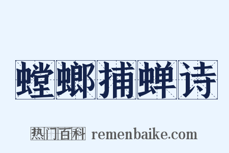 螳螂捕蝉诗是什么意思的图片